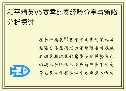 和平精英V5赛季比赛经验分享与策略分析探讨
