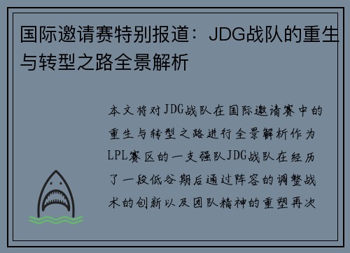 国际邀请赛特别报道：JDG战队的重生与转型之路全景解析